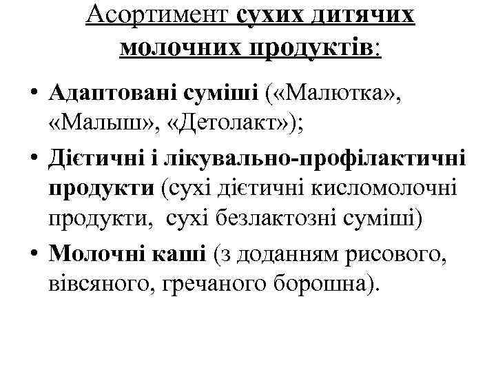 Асортимент сухих дитячих молочних продуктів: • Адаптовані суміші ( «Малютка» , «Малыш» , «Детолакт»