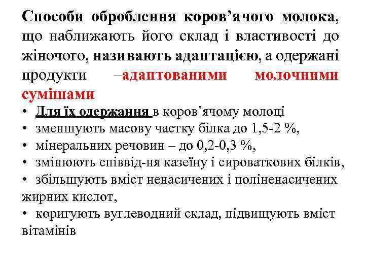 Способи оброблення коров’ячого молока, що наближають його склад і властивості до жіночого, називають адаптацією,