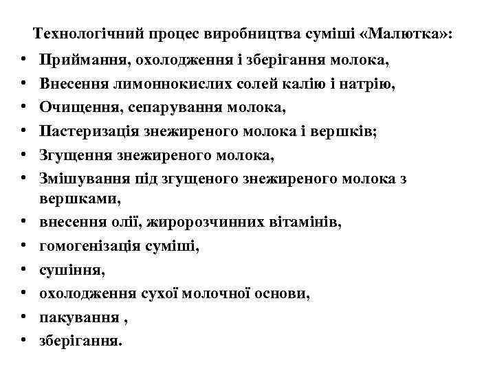 Технологічний процес виробництва суміші «Малютка» : • • • Приймання, охолодження і зберігання молока,