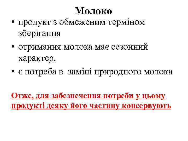 Молоко • продукт з обмеженим терміном зберігання • отримання молока має сезонний характер, •