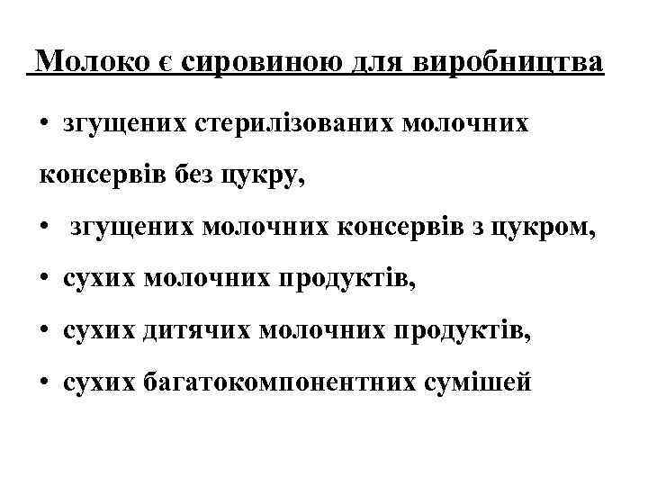 Молоко є сировиною для виробництва • згущених стерилізованих молочних консервів без цукру, • згущених