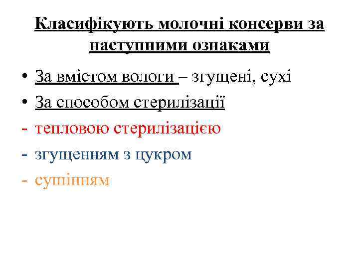 Класифікують молочні консерви за наступними ознаками • • - За вмістом вологи – згущені,