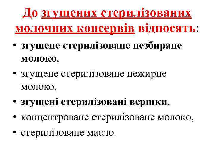 До згущених стерилізованих молочних консервів відносять: • згущене стерилізоване незбиране молоко, • згущене стерилізоване