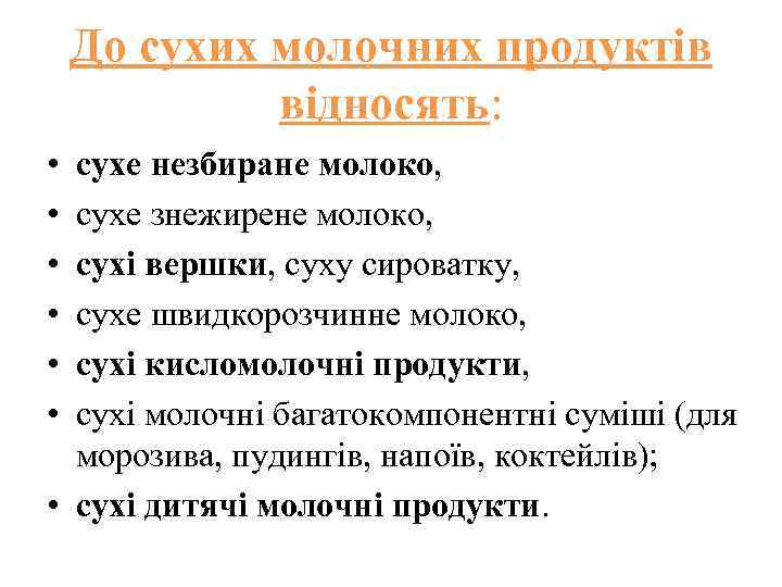 До сухих молочних продуктів відносять: • • • сухе незбиране молоко, сухе знежирене молоко,