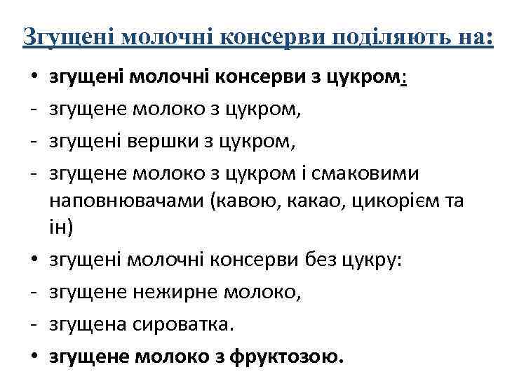 Згущені молочні консерви поділяють на: • - • • згущені молочні консерви з цукром: