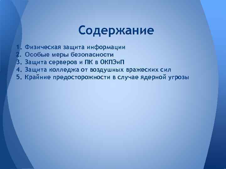 Содержание 1. 2. 3. 4. 5. Физическая защита информации Особые меры безопасности Защита серверов