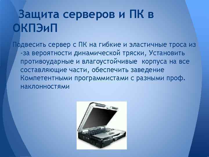 Защита серверов и ПК в ОКПЭи. П Подвесить сервер с ПК на гибкие и