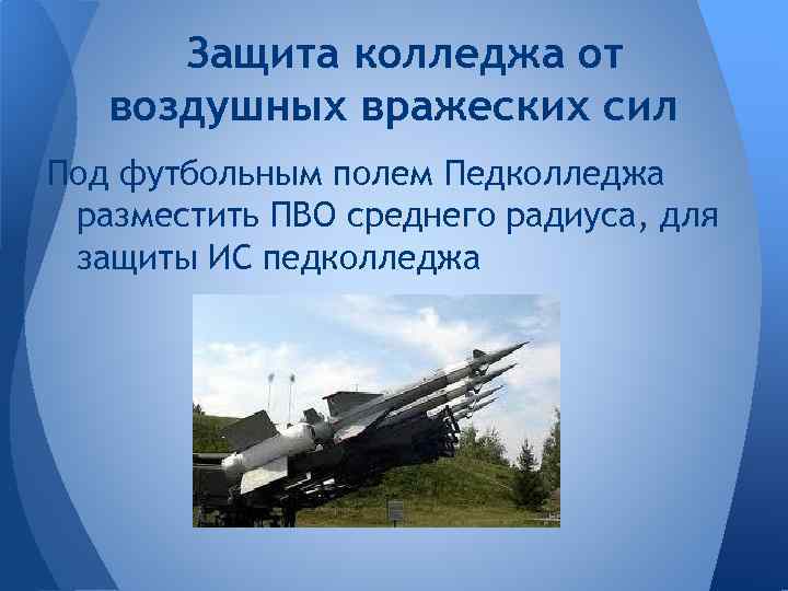 Защита колледжа от воздушных вражеских сил Под футбольным полем Педколледжа разместить ПВО среднего радиуса,