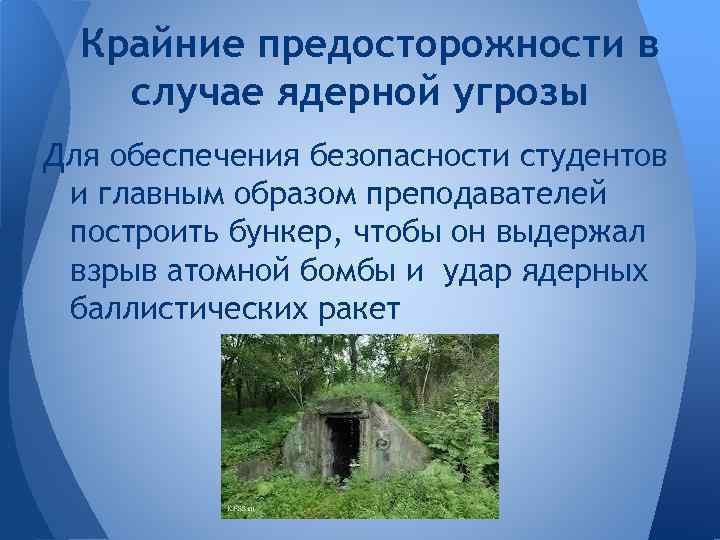 Крайние предосторожности в случае ядерной угрозы Для обеспечения безопасности студентов и главным образом преподавателей