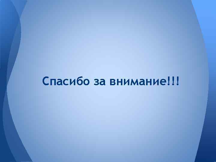 Спасибо за внимание!!! 
