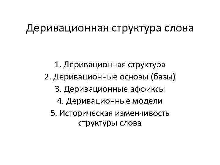 Деривационная структура слова 1. Деривационная структура 2. Деривационные основы (базы) 3. Деривационные аффиксы 4.