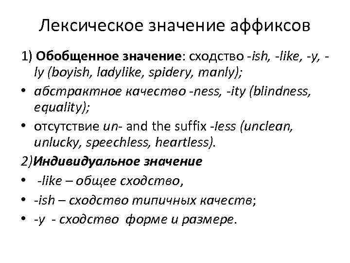 Лексическое значение аффиксов 1) Обобщенное значение: сходство -ish, -like, -y, ly (boyish, ladylike, spidery,