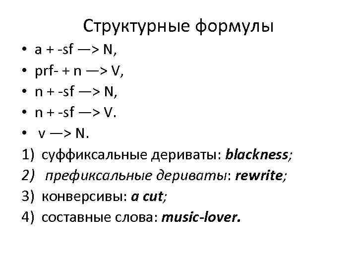 Структурные формулы • a + -sf —> N, • prf- + n —> V,