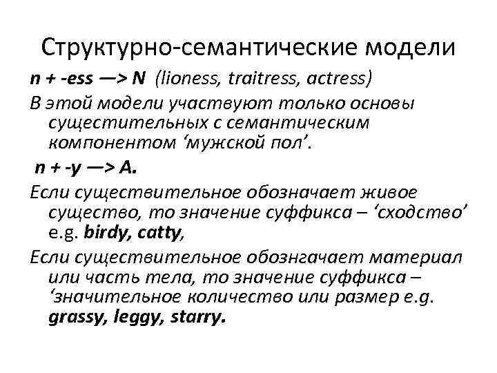 Структурно-семантические модели n + ess —> N (lioness, traitress, actress) В этой модели участвуют