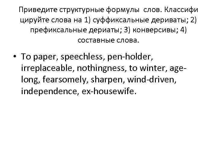 Приведите структурные формулы слов. Классифи цируйте слова на 1) суффиксальные дериваты; 2) префиксальные дериаты;