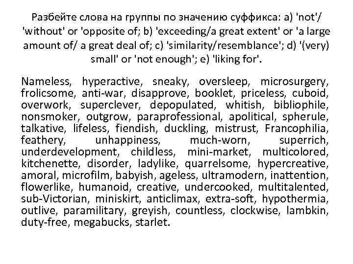 Разбейте слова на группы по значению суффикса: a) 'not'/ 'without' or 'opposite of; b)