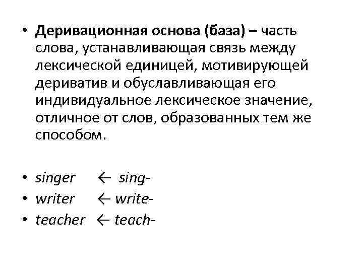  • Деривационная основа (база) – часть слова, устанавливающая связь между лексической единицей, мотивирующей