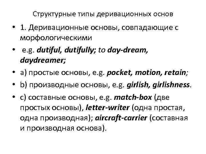 Структурные типы деривационных основ • 1. Деривационные основы, совпадающие с морфологическими • e. g.