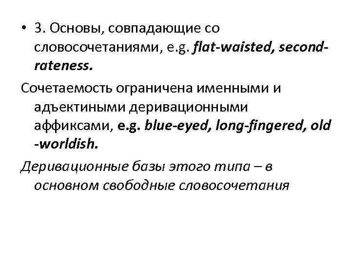  • 3. Основы, совпадающие со словосочетаниями, e. g. flat waisted, second rateness. Сочетаемость