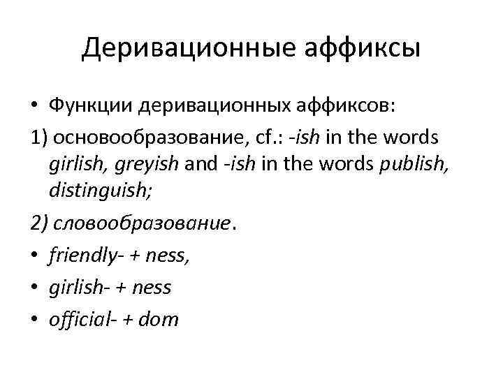 Деривационные аффиксы • Функции деривационных аффиксов: 1) основообразование, cf. : -ish in the words