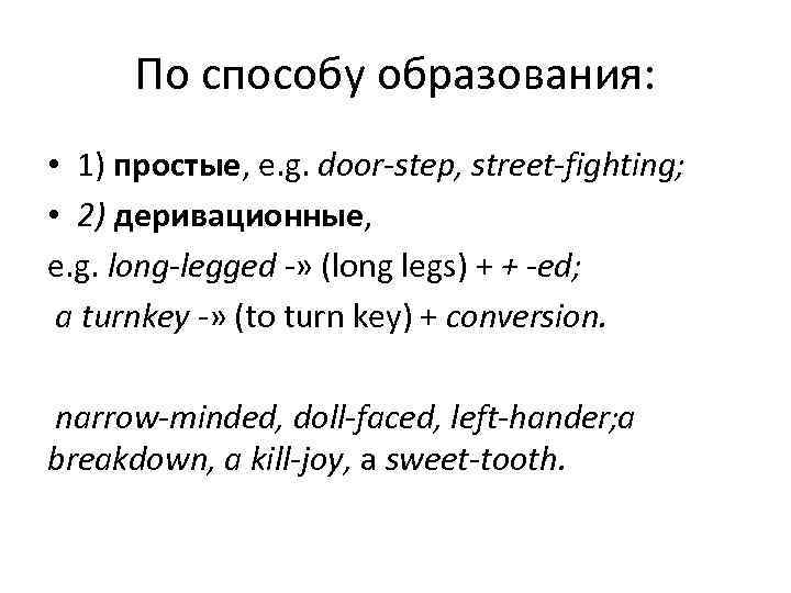 По способу образования: • 1) простые, e. g. door step, street fighting; • 2)