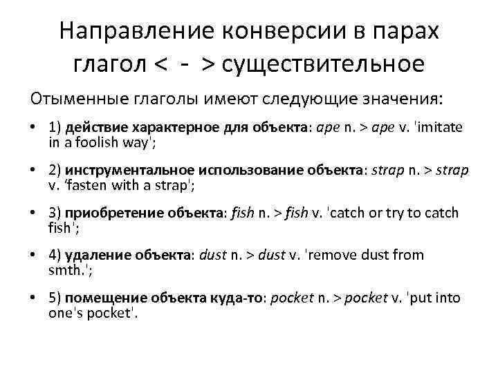 Направление конверсии в парах глагол < - > существительное Отыменные глаголы имеют следующие значения: