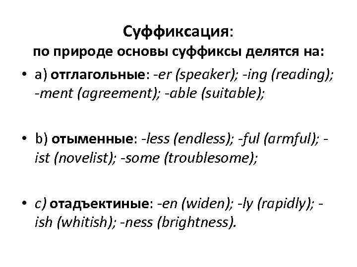 Суффиксация: по природе основы суффиксы делятся на: • a) отглагольные: er (speaker); ing (reading);