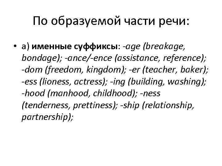 По образуемой части речи: • a) именные суффиксы: age (breakage, bondage); ance/ ence (assistance,