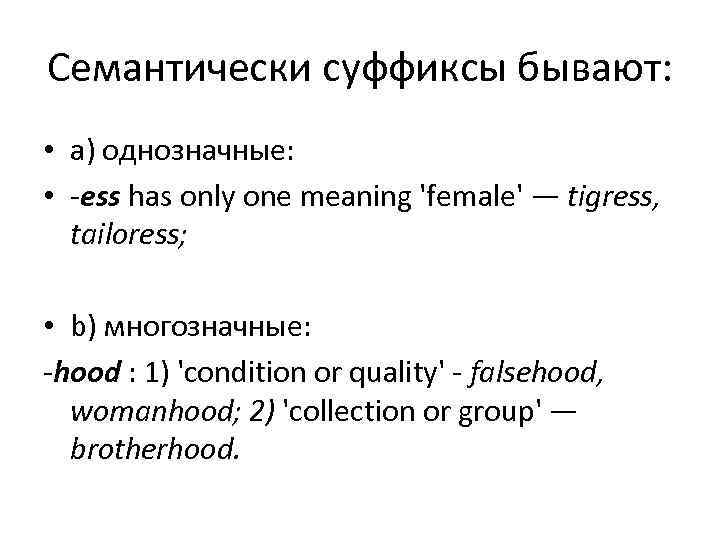 Семантически суффиксы бывают: • a) однозначные: • ess has only one meaning 'female' —