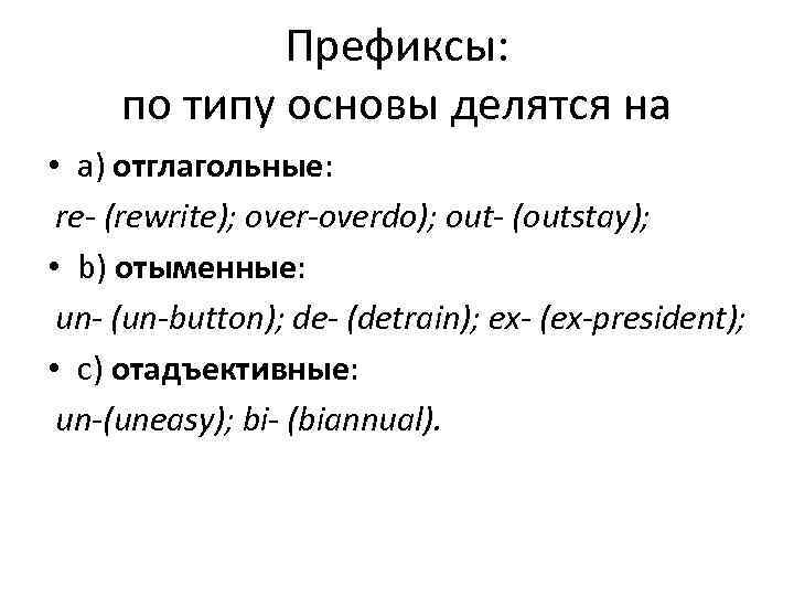 Префиксы: по типу основы делятся на • a) отглагольные: re (rewrite); overdo); out (outstay);