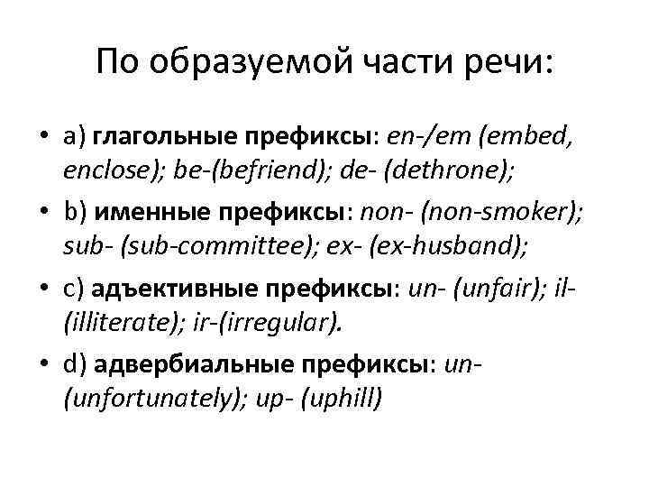 По образуемой части речи: • a) глагольные префиксы: en /em (embed, enclose); be (befriend);