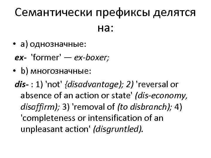 Семантически префиксы делятся на: • a) однозначные: ex- 'former' — ex boxer; • b)