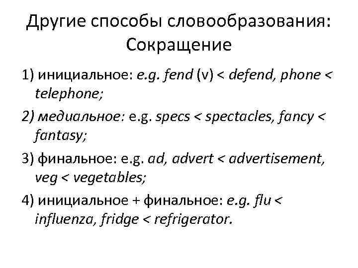 Другие способы словообразования: Сокращение 1) инициальное: e. g. fend (v) < defend, phone <