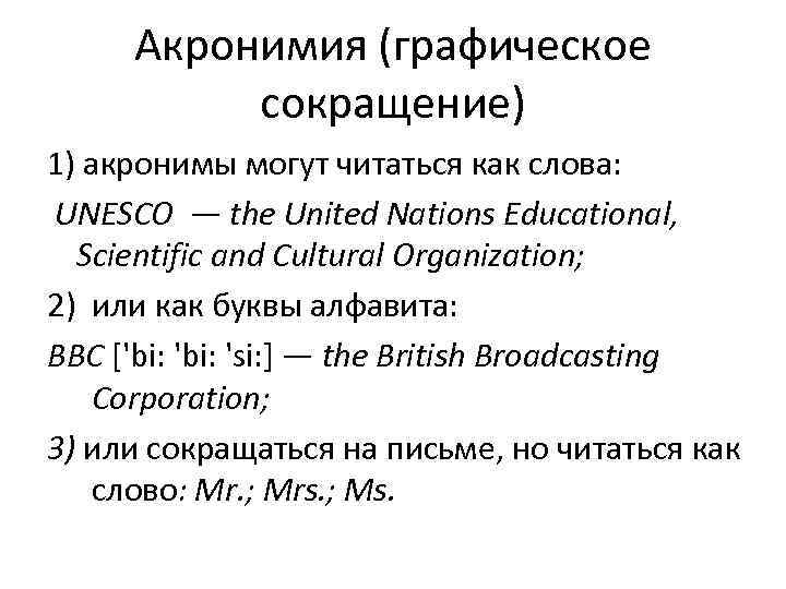 Акронимия (графическое сокращение) 1) акронимы могут читаться как слова: UNESCO — the United Nations