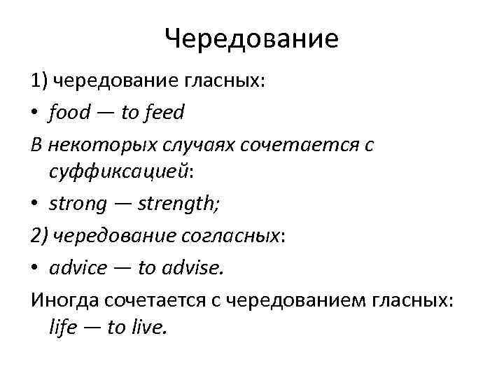 Чередование 1) чередование гласных: • food — to feed В некоторых случаях сочетается с