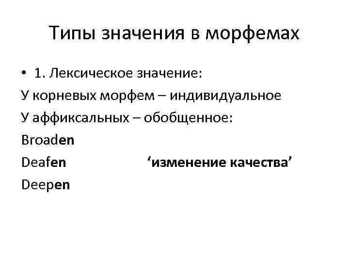 Типы значения в морфемах • 1. Лексическое значение: У корневых морфем – индивидуальное У