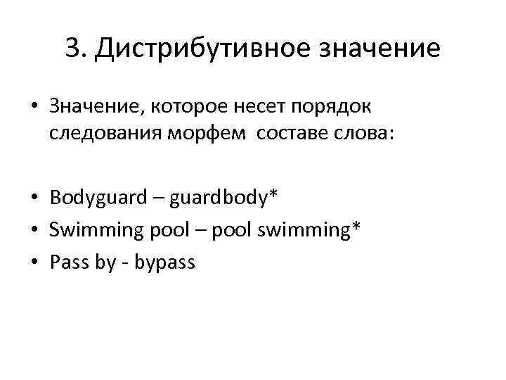 3. Дистрибутивное значение • Значение, которое несет порядок следования морфем составе слова: • Bodyguard