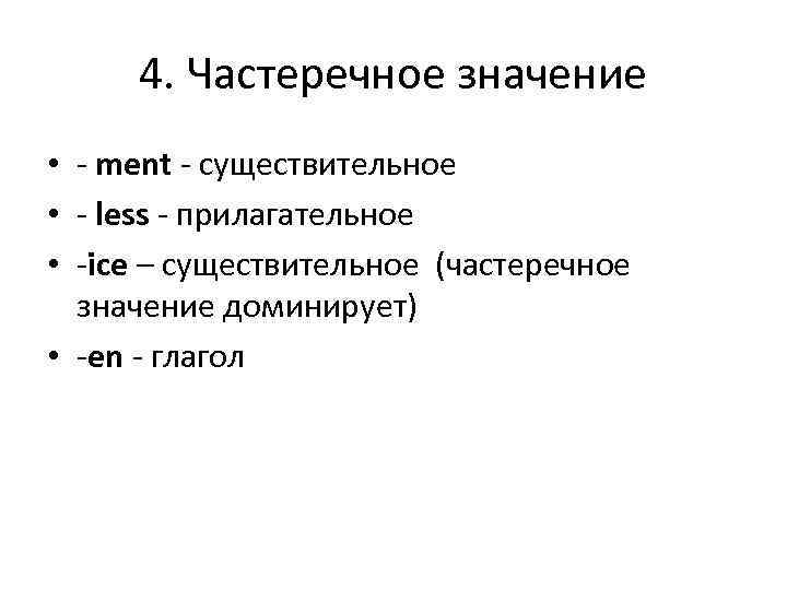 4. Частеречное значение • - ment - существительное • - less - прилагательное •