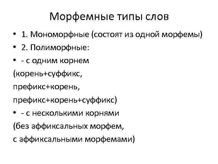 Морфемные типы слов • 1. Мономорфные (состоят из одной морфемы) • 2. Полиморфные: •