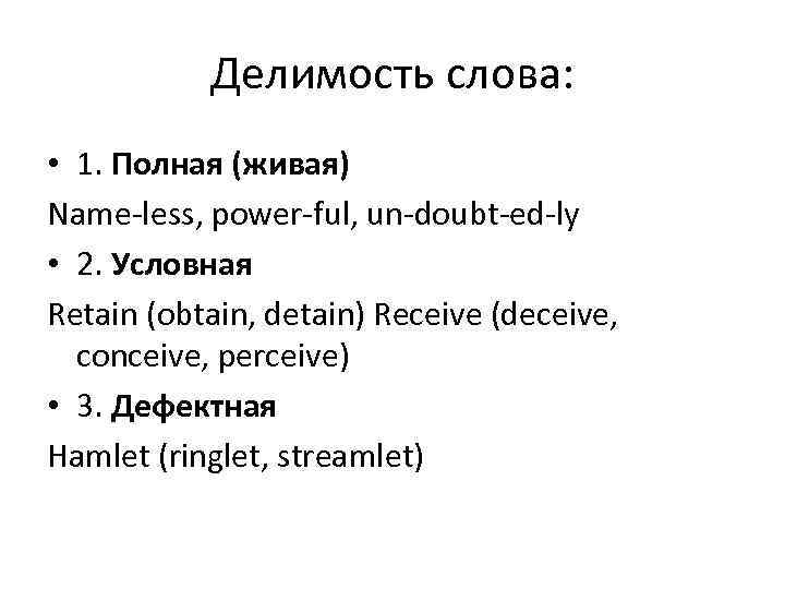 Делимость слова: • 1. Полная (живая) Name-less, power-ful, un-doubt-ed-ly • 2. Условная Retain (obtain,