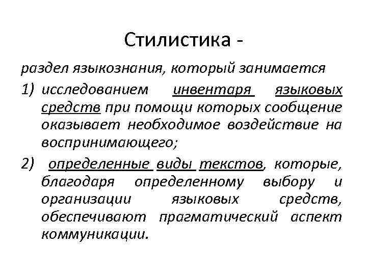 Стилистика - раздел языкознания, который занимается 1) исследованием инвентаря языковых средств при помощи которых