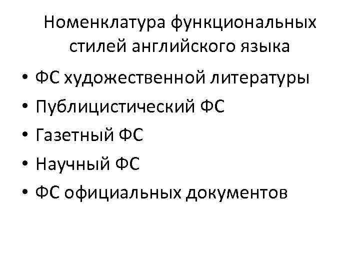 Номенклатура функциональных стилей английского языка • • • ФС художественной литературы Публицистический ФС Газетный