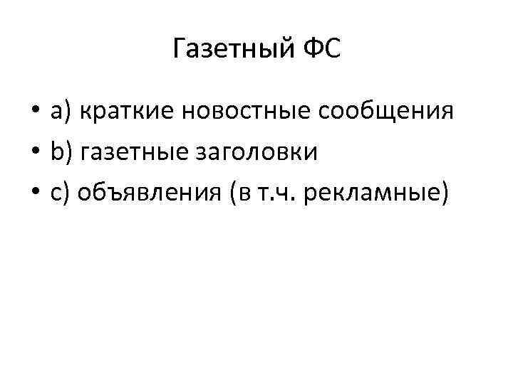 Газетный ФС • a) краткие новостные сообщения • b) газетные заголовки • c) объявления