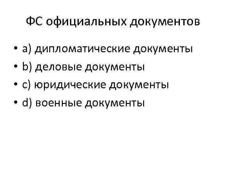 ФС официальных документов • • a) дипломатические документы b) деловые документы c) юридические документы