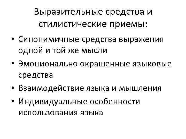 Выразительные средства и стилистические приемы: • Синонимичные средства выражения одной и той же мысли