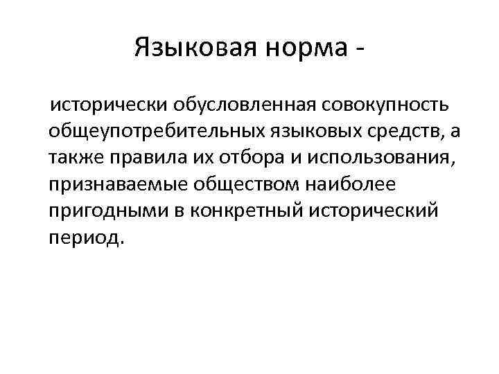 Языковая норма - исторически обусловленная совокупность общеупотребительных языковых средств, а также правила их отбора