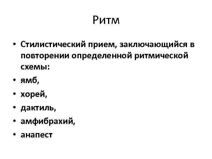 Ритм • Стилистический прием, заключающийся в повторении определенной ритмической схемы: • ямб, • хорей,