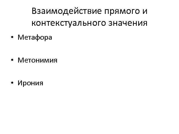 Взаимодействие прямого и контекстуального значения • Метафора • Метонимия • Ирония 