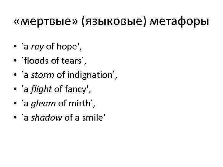  «мертвые» (языковые) метафоры • • • 'a ray of hope', 'floods of tears',