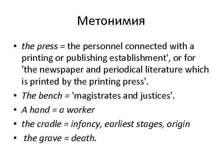 Метонимия • the press = the personnel connected with a printing or publishing establishment',